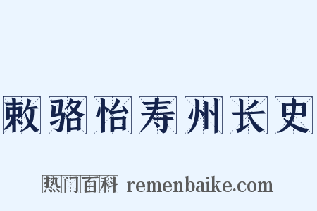 敕骆怡寿州长史是什么意思的图片